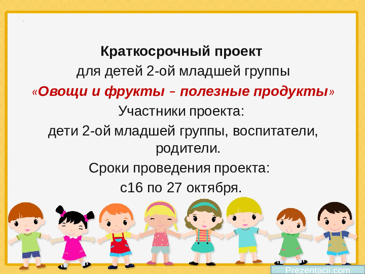 Презнетация "Овощи и фрукты - полезные продукты" (2 младшая группа)