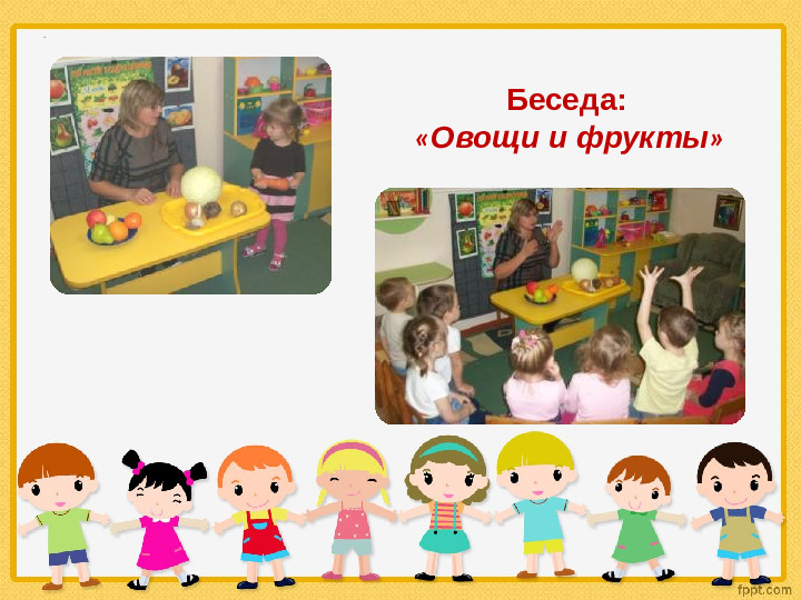 Презнетация "Овощи и фрукты - полезные продукты" (2 младшая группа)