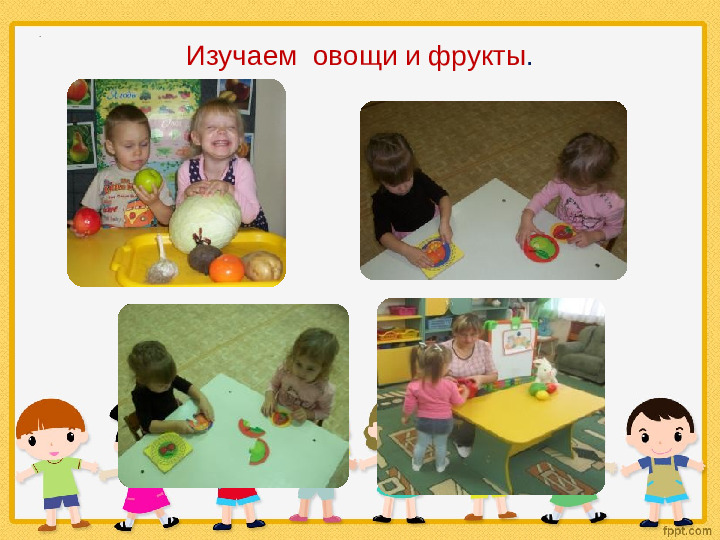 Презнетация "Овощи и фрукты - полезные продукты" (2 младшая группа)