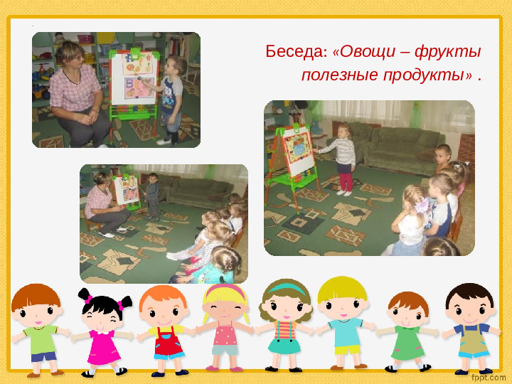 Презнетация "Овощи и фрукты - полезные продукты" (2 младшая группа)