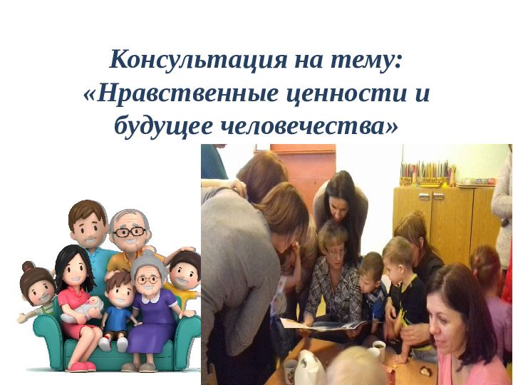 Мама, папа, я-дружная семья! Приобщение семьи к интеллектуальным досугам и познавательному воспитанию детей