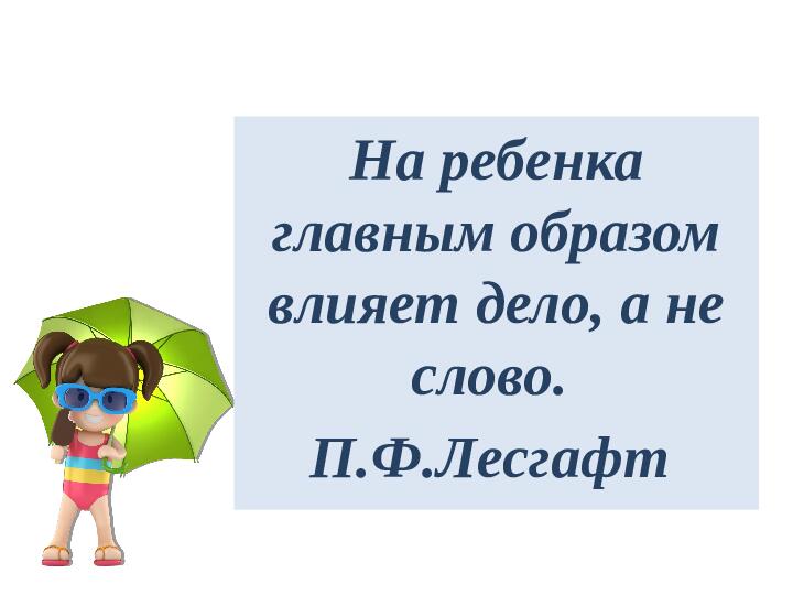 Мама, папа, я-дружная семья! Приобщение семьи к интеллектуальным досугам и познавательному воспитанию детей