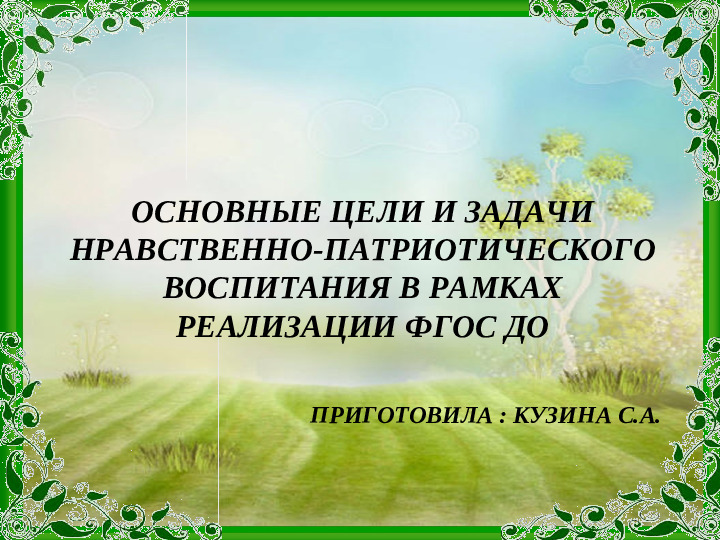 Презентация "Основные цели и задачи нравственно-патриотического воспитания в рамках реализации ФГОС ДО"