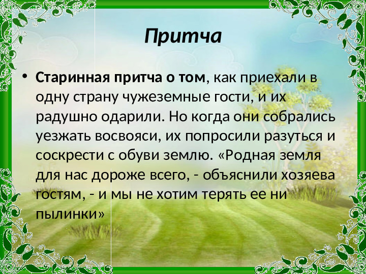Презентация "Основные цели и задачи нравственно-патриотического воспитания в рамках реализации ФГОС ДО"