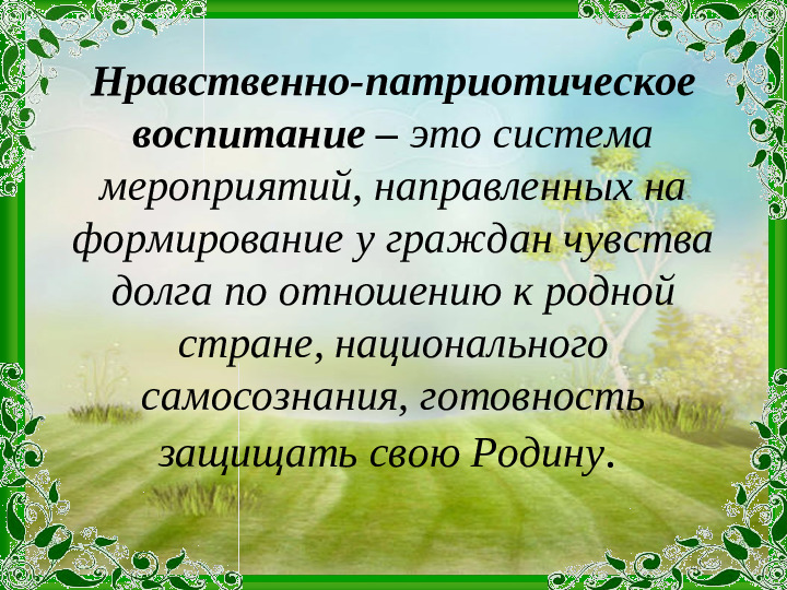 Презентация по нравственно патриотическому воспитанию в подготовительной группе