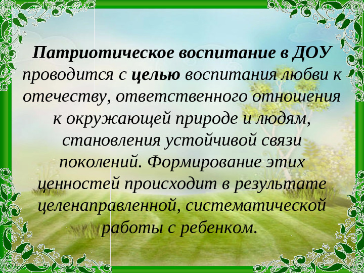 Презентация "Основные цели и задачи нравственно-патриотического воспитания в рамках реализации ФГОС ДО"