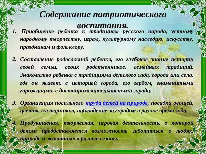 Презентация "Основные цели и задачи нравственно-патриотического воспитания в рамках реализации ФГОС ДО"