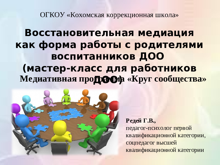 Медиативная программа «Круг сообщества»