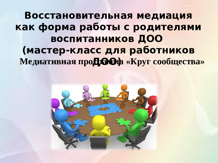 Медиативная программа «Круг сообщества»