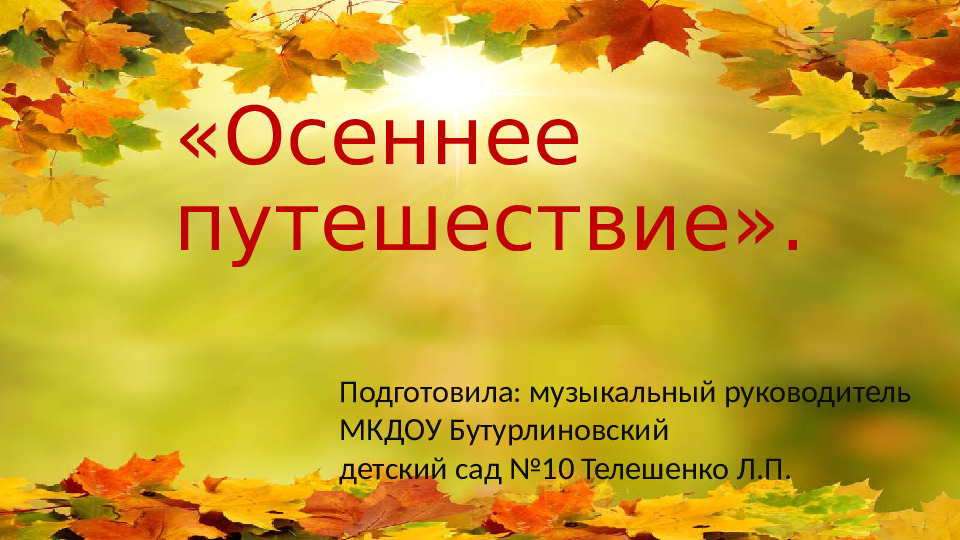 Презентация по музыкальному воспитанию на тему"Осеннее путешествие"