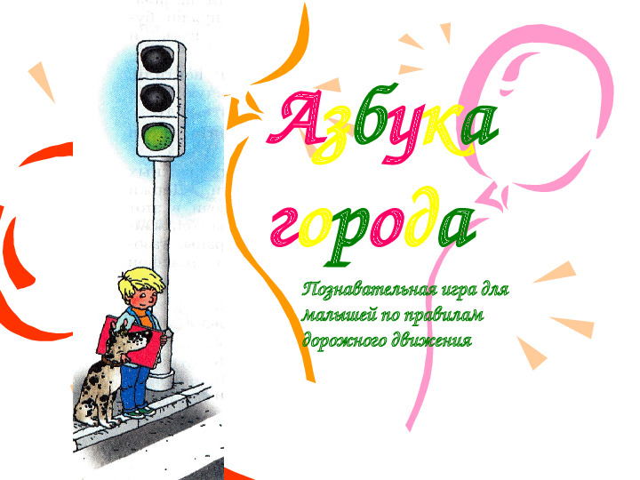 Презентация по ПДД "Азбука города"