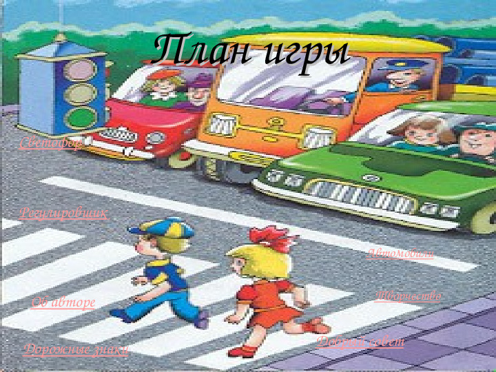 Презентация по ПДД "Азбука города"