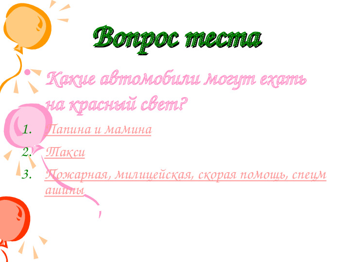 Презентация по ПДД "Азбука города"