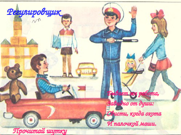 Презентация по ПДД "Азбука города"