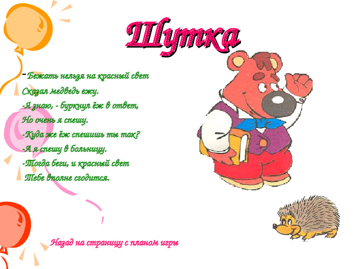 Презентация по ПДД "Азбука города"
