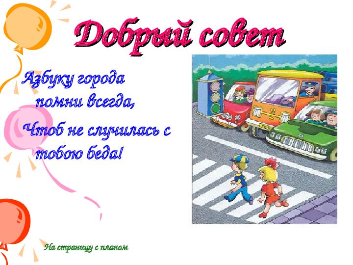 Презентация по ПДД "Азбука города"