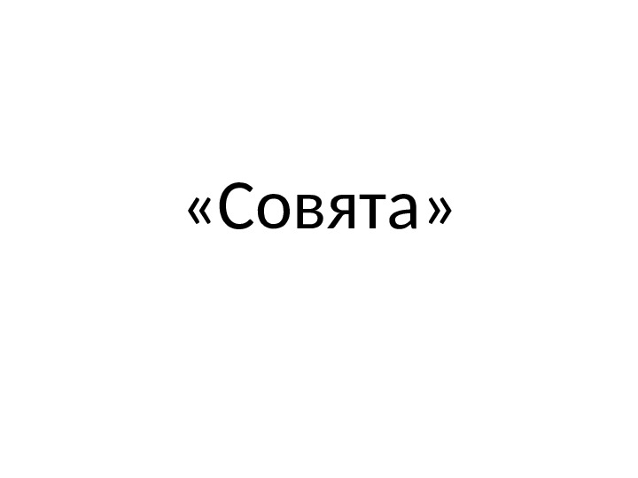 Мастер класс "Совята",работу выполняет ребенок под руководством воспитателя