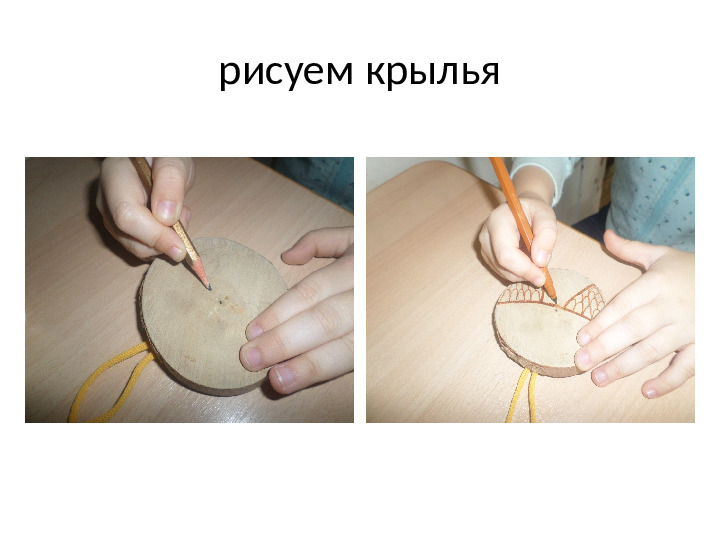 Мастер класс "Совята",работу выполняет ребенок под руководством воспитателя