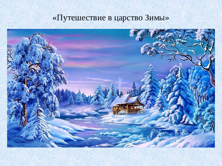Презентация к конспекту "Путешествие в царство Зимы"