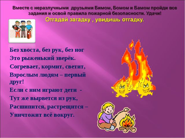 Чтоб не ссориться с огнём! Презентация