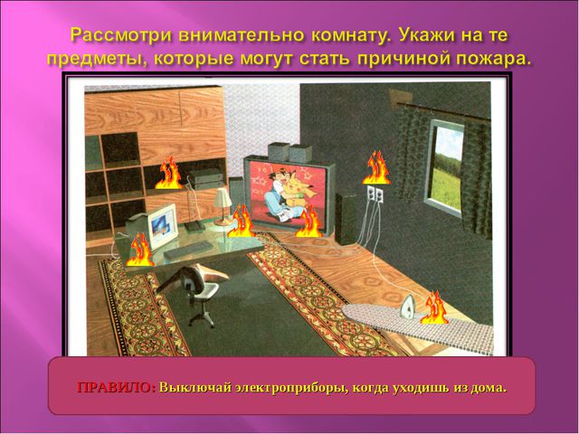 Чтоб не ссориться с огнём! Презентация