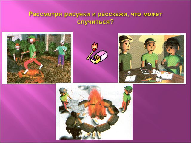 Чтоб не ссориться с огнём! Презентация
