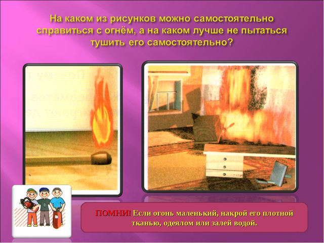 Чтоб не ссориться с огнём! Презентация