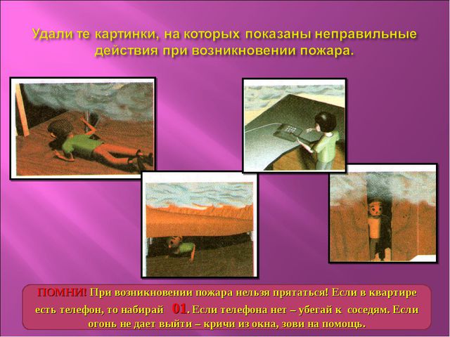 Чтоб не ссориться с огнём! Презентация