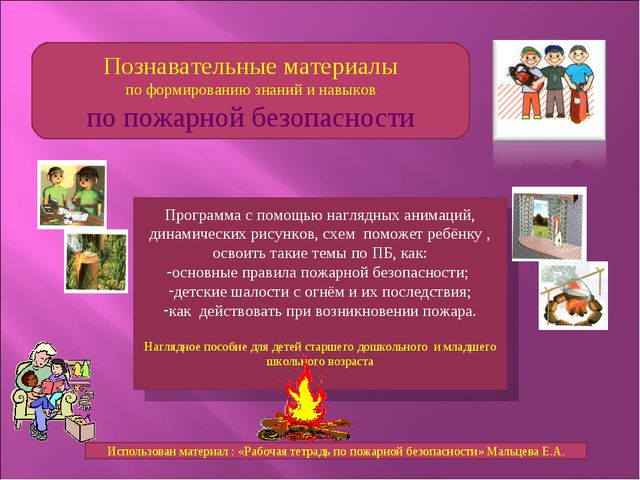 Чтоб не ссориться с огнём! Презентация