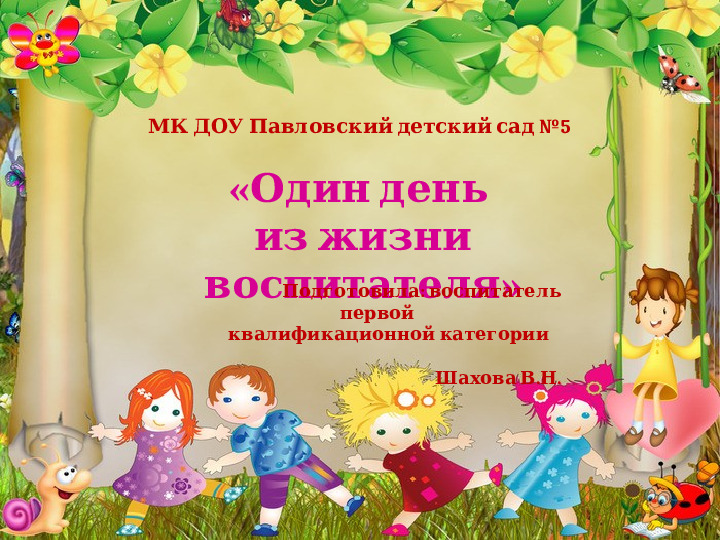 Презентация Один день воспитателя