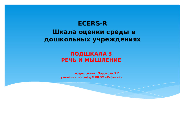 Материал к семинару "ECERS-R. Шкала оценки среды дошкольного учреждения" (подшкала "Речь и мышление")