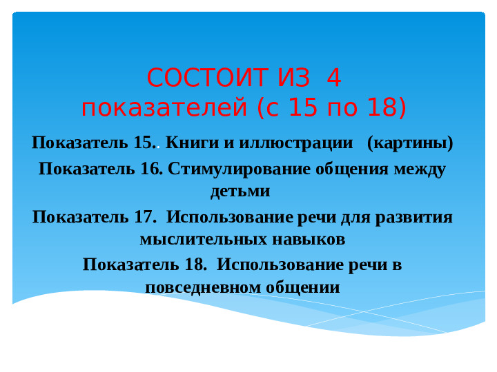 Материал к семинару "ECERS-R. Шкала оценки среды дошкольного учреждения" (подшкала "Речь и мышление")