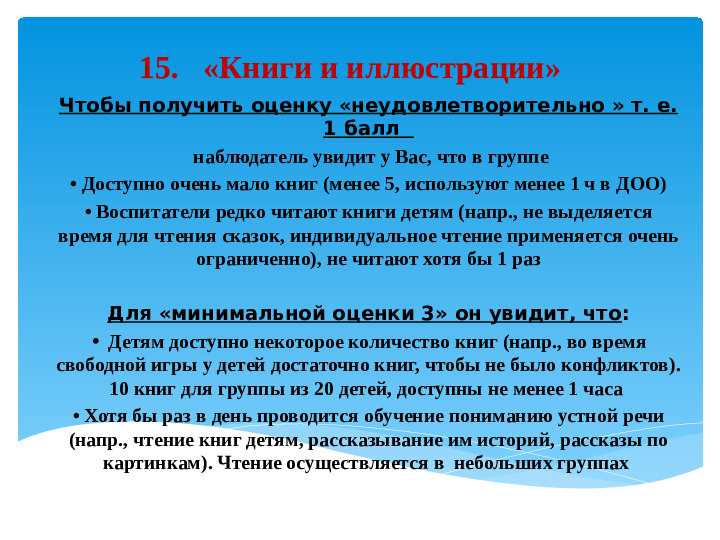 Материал к семинару "ECERS-R. Шкала оценки среды дошкольного учреждения" (подшкала "Речь и мышление")