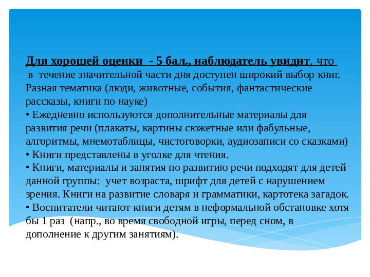 Материал к семинару "ECERS-R. Шкала оценки среды дошкольного учреждения" (подшкала "Речь и мышление")