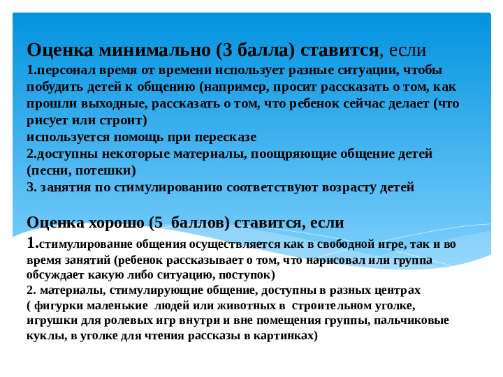 Материал к семинару "ECERS-R. Шкала оценки среды дошкольного учреждения" (подшкала "Речь и мышление")