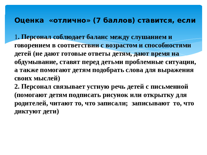 Материал к семинару "ECERS-R. Шкала оценки среды дошкольного учреждения" (подшкала "Речь и мышление")
