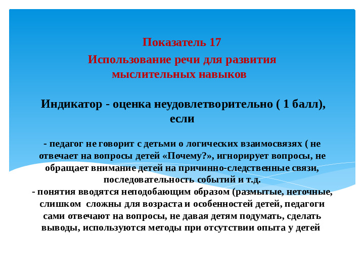 Материал к семинару "ECERS-R. Шкала оценки среды дошкольного учреждения" (подшкала "Речь и мышление")