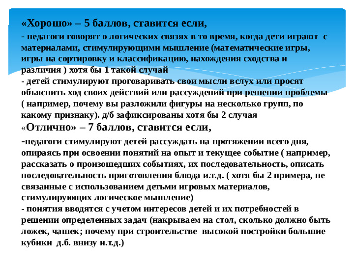 Материал к семинару "ECERS-R. Шкала оценки среды дошкольного учреждения" (подшкала "Речь и мышление")