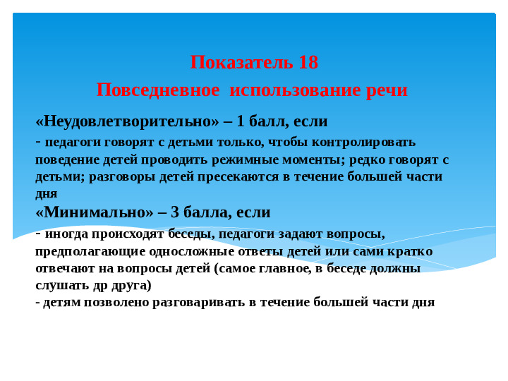 Материал к семинару "ECERS-R. Шкала оценки среды дошкольного учреждения" (подшкала "Речь и мышление")