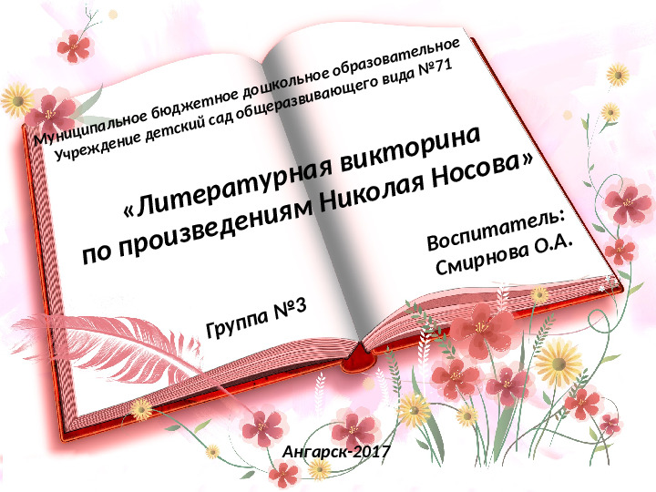 Презентация по ознакомлению детей с художественной литературой на тему: " Игра-викторина по Н. Носову"