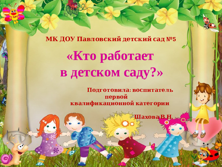 Презентация Кто работает в детском саду