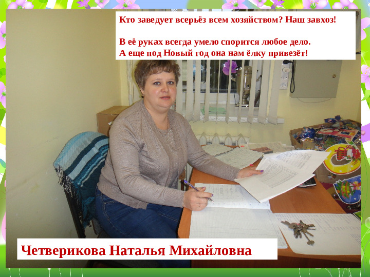 Завхоз это. Заведующий хозяйством в детском саду. Заведующая хозяйством в детском саду. Завхоз в детском саду. Кто заведует всерьез.