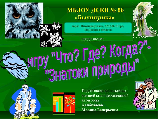 Знатоки природы! Презентация к викторине