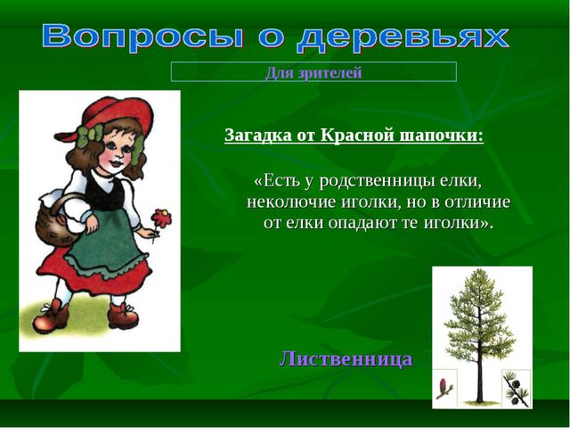 Знатоки природы! Презентация к викторине