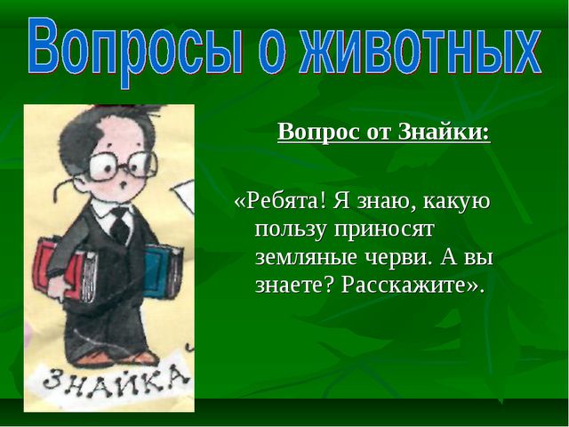 Знатоки природы! Презентация к викторине