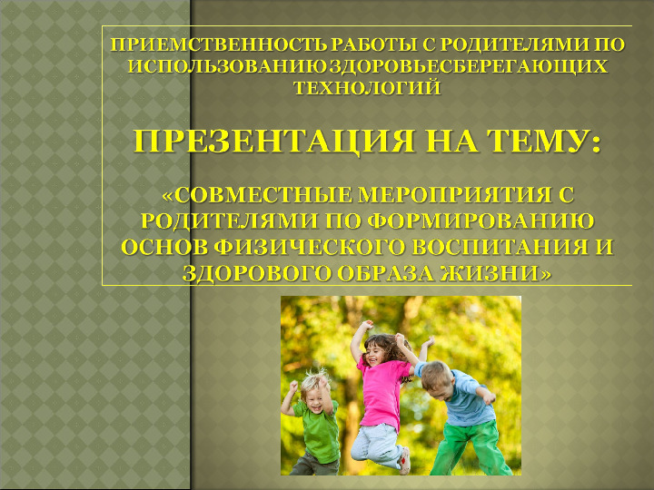ПРЕЗЕНТАЦИЯ: "Приемственность работы с родителями по использованию здоровьесберегающих технологий"