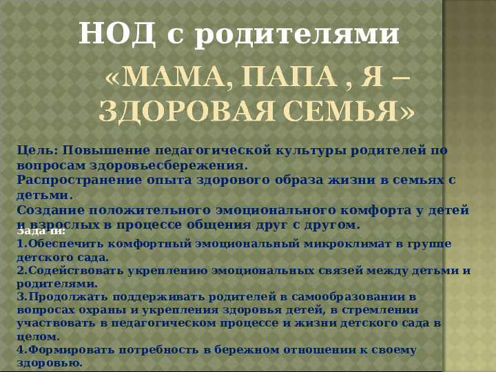 ПРЕЗЕНТАЦИЯ: "Приемственность работы с родителями по использованию здоровьесберегающих технологий"