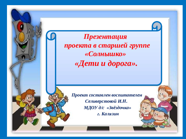 Презентация проекта "Дети и дорога".
