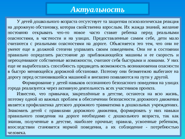 Презентация проекта "Дети и дорога".