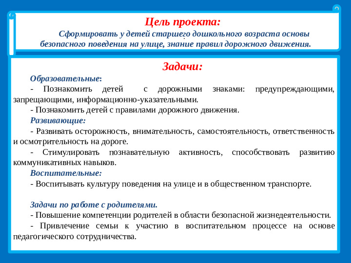 Презентация проекта "Дети и дорога".